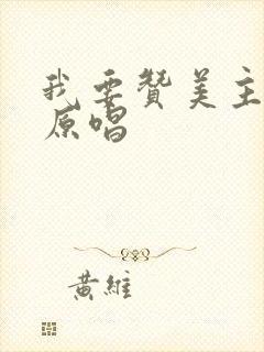 我要赞美主歌曲原唱