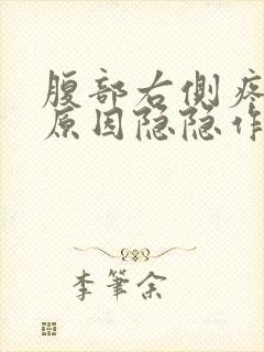 腹部右侧疼痛的原因隐隐作痛为什么