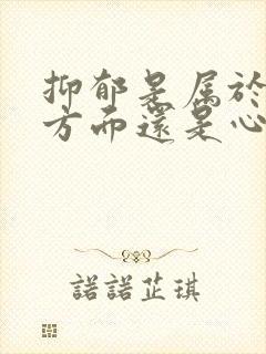 抑郁是属于精神方面还是心理疾病封面