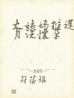 大姨妈推迟半个月没怀孕封面