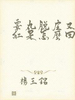 睾丸脱皮又痒发红是怎么回事