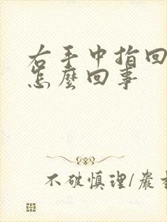 右手中指回弯疼怎么回事