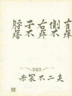 脖子右侧有个疙瘩不疼不痒有事吗