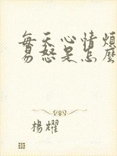 每天心情烦躁,易怒是怎么回事