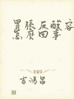 胃胀反酸容易饿怎么回事