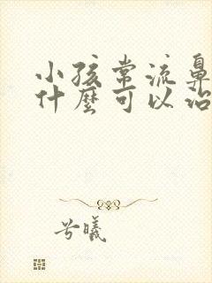 小孩常流鼻血吃什么可以治封面