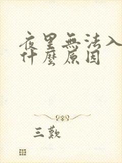 夜里无法入睡是什么原因