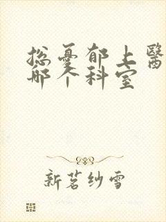 总忧郁上医院看哪个科室封面