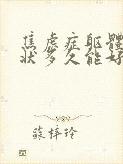 焦虑症躯体化症状多久能好