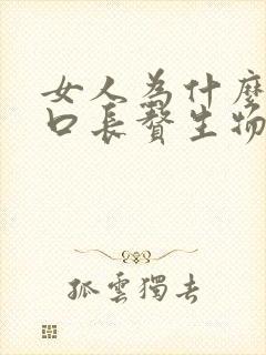 女人为什么阴道口长赘生物