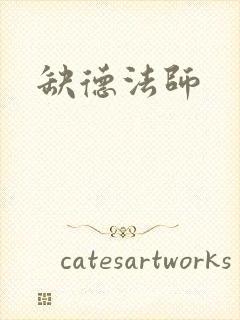 缺德法师