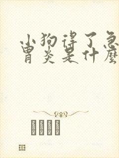 小狗得了急性肠胃炎是什么症状