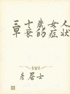 三十岁女人卵巢早衰的症状