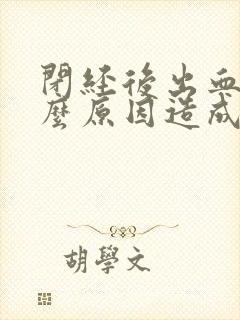 闭经后出血是什么原因造成的