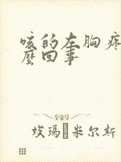 咳的左胸疼是怎么回事