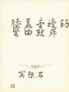 膝盖旁边的筋一弯曲就疼