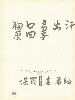胸口易出汗是怎么回事