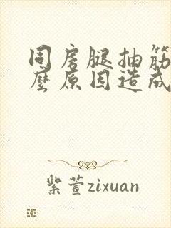 同房腿抽筋了什么原因造成的女性封面