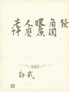 老人眼角发痒是什么原因