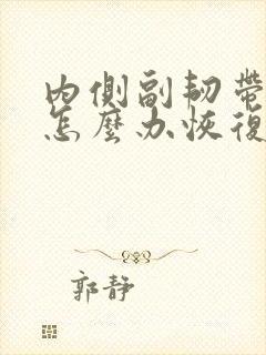 内侧副韧带拉伤怎么办恢复快