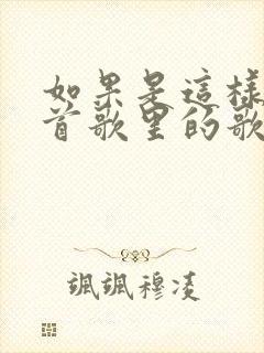 如果是这样是哪首歌里的歌词