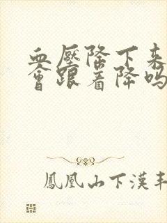 血压降下来血脂会跟着降吗