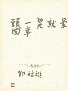 头一晃就晕怎么回事