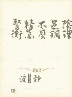 肾精不足阴阳失衡怎么调理