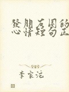 发朋友圈的句子心情短句正能量