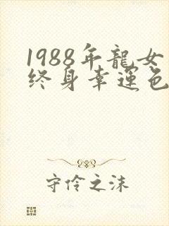 1988年龙女终身幸运色
