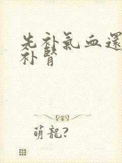 先补气血还是先补肾