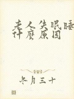 老人失眠睡不着什么原因封面