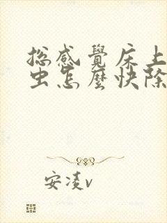 总感觉床上有螨虫怎么快除