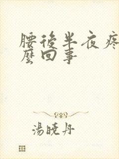 腰后半夜疼是怎么回事封面