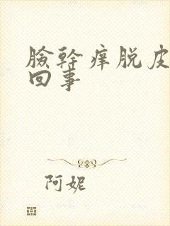 脸干痒脱皮怎么回事
