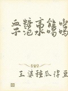 血糖高能吃枸杞子泡水喝吗?
