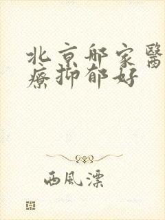 北京哪家医院冶疗抑郁好