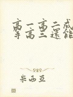 高一高二成绩中等高三还能上去吗