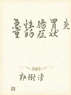 急性肠胃炎最严重的症状