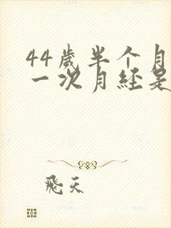 44岁半个月来一次月经是怎么回事