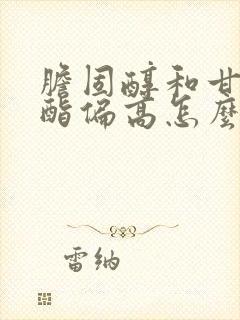 胆固醇和甘油三酯偏高怎么调理封面