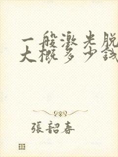 一般激光脱胡子大概多少钱