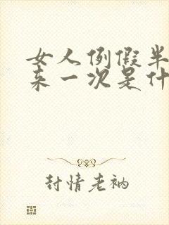 女人例假半个月来一次是什么原因?
