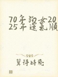 70年狗女2025年运气顺利吗