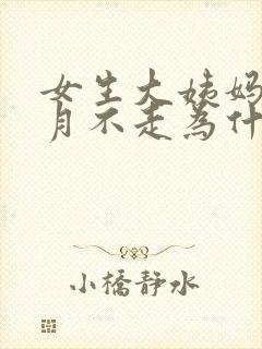 女生大姨妈一个月不走为什么