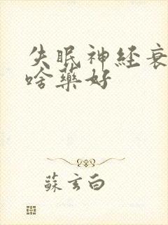 失眠神经衰弱吃啥药好