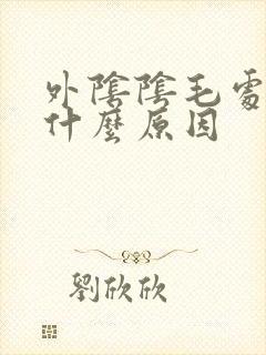 外阴阴毛处痒是什么原因