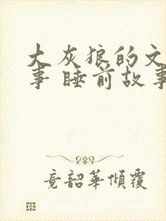 大灰狼的文字故事 睡前故事