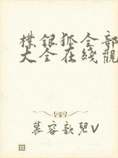 朴银狐全部电影大全在线观看中文
