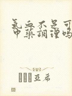 气血不足可以吃中药调理吗